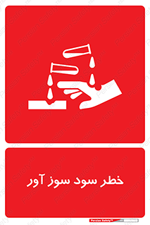 acid , danger , اسید , سوزاننده , 