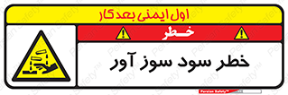 acid , danger , اسید , سوزاننده , 