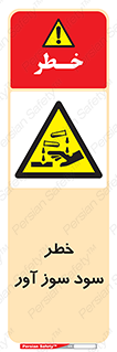 acid , danger , اسید , سوزاننده , 