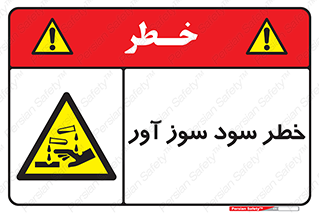 acid , danger , اسید , سوزاننده , 