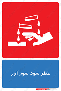 acid , danger , اسید , سوزاننده , 