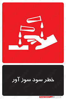 acid , danger , اسید , سوزاننده , 