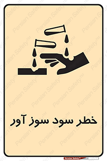 acid , danger , اسید , سوزاننده , 