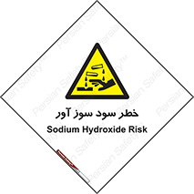 acid , danger , اسید , سوزاننده , 