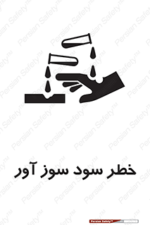 acid , danger , اسید , سوزاننده , 