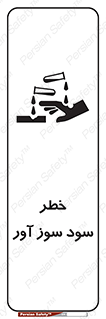 acid , danger , اسید , سوزاننده , 