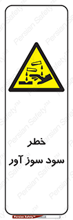 acid , danger , اسید , سوزاننده , 