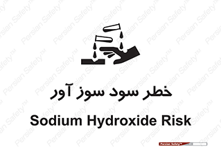 acid , danger , اسید , سوزاننده , 
