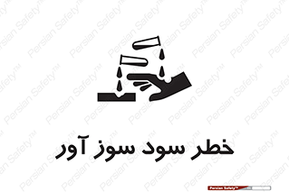 acid , danger , اسید , سوزاننده , 