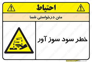 acid , danger , اسید , سوزاننده , 