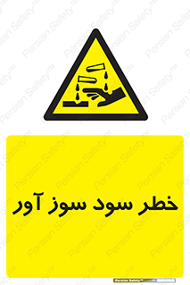 acid , danger , اسید , سوزاننده , 