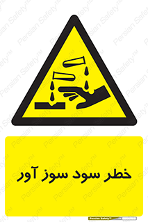 acid , danger , اسید , سوزاننده , 