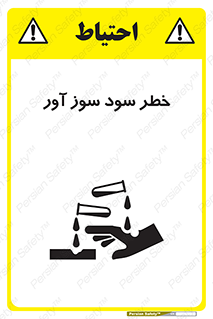 acid , danger , اسید , سوزاننده , 