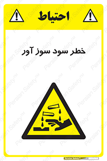 acid , danger , اسید , سوزاننده , 