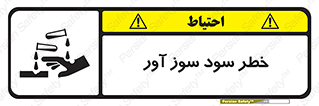 acid , danger , اسید , سوزاننده , 