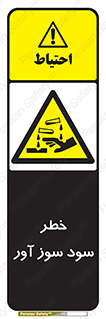 acid , danger , اسید , سوزاننده , 