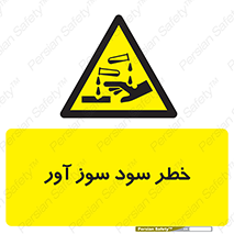 acid , danger , اسید , سوزاننده , 