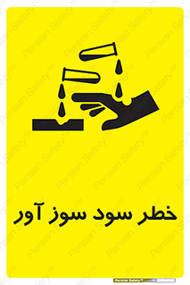 acid , danger , اسید , سوزاننده , 