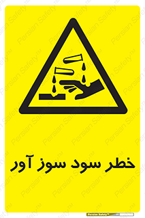 acid , danger , اسید , سوزاننده , 