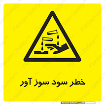 acid , danger , اسید , سوزاننده , 