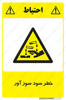 acid , danger , اسید , سوزاننده , 