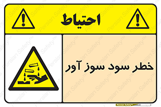 acid , danger , اسید , سوزاننده , 