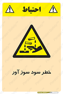 acid , danger , اسید , سوزاننده , 