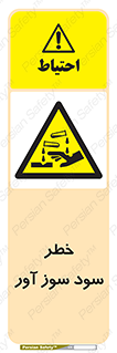 acid , danger , اسید , سوزاننده , 