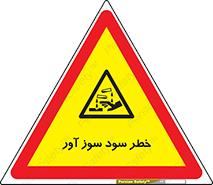 acid , danger , اسید , سوزاننده , 