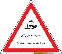 acid , danger , اسید , سوزاننده , 