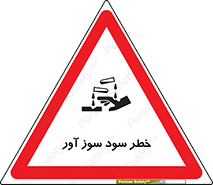 acid , danger , اسید , سوزاننده , 