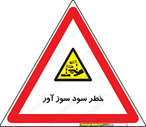 acid , danger , اسید , سوزاننده , 