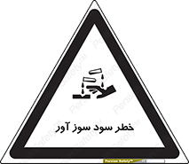 تابلوی ایمنی خطر سود سوز آور – طرح 12303