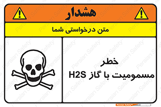 gas , poisoning , Hydrogen sulfide , هیدروژن سولفید , گاز سمی , 