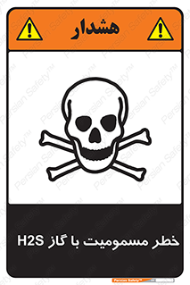 gas , poisoning , Hydrogen sulfide , هیدروژن سولفید , گاز سمی , 