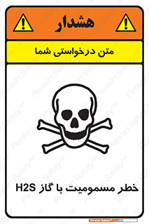 gas , poisoning , Hydrogen sulfide , هیدروژن سولفید , گاز سمی , 