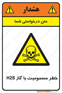 gas , poisoning , Hydrogen sulfide , هیدروژن سولفید , گاز سمی , 