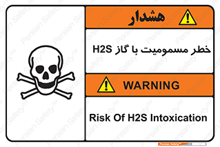 gas , poisoning , Hydrogen sulfide , هیدروژن سولفید , گاز سمی , 