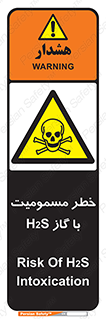gas , poisoning , Hydrogen sulfide , هیدروژن سولفید , گاز سمی , 