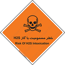 gas , poisoning , Hydrogen sulfide , هیدروژن سولفید , گاز سمی , 