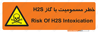 gas , poisoning , Hydrogen sulfide , هیدروژن سولفید , گاز سمی , 