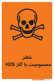 gas , poisoning , Hydrogen sulfide , هیدروژن سولفید , گاز سمی , 