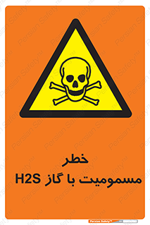 gas , poisoning , Hydrogen sulfide , هیدروژن سولفید , گاز سمی , 