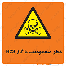 gas , poisoning , Hydrogen sulfide , هیدروژن سولفید , گاز سمی , 