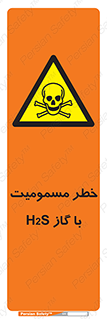 gas , poisoning , Hydrogen sulfide , هیدروژن سولفید , گاز سمی , 
