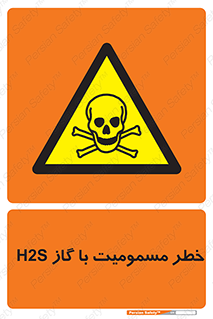 gas , poisoning , Hydrogen sulfide , هیدروژن سولفید , گاز سمی , 
