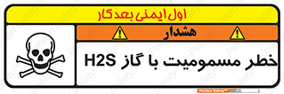 gas , poisoning , Hydrogen sulfide , هیدروژن سولفید , گاز سمی , 
