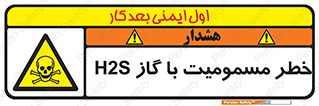 gas , poisoning , Hydrogen sulfide , هیدروژن سولفید , گاز سمی , 