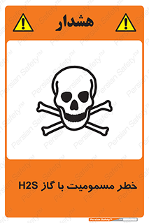 gas , poisoning , Hydrogen sulfide , هیدروژن سولفید , گاز سمی , 