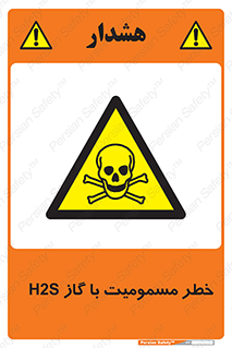 gas , poisoning , Hydrogen sulfide , هیدروژن سولفید , گاز سمی , 